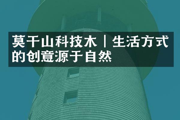 莫干山科技木｜生活方式的创意源于自然