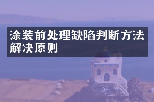 涂装前处理缺陷判断方法解决原则