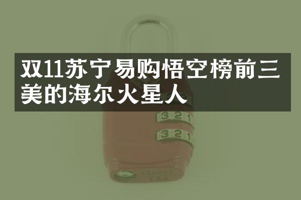 双11苏宁易购悟空榜前三：美的海尔火星人