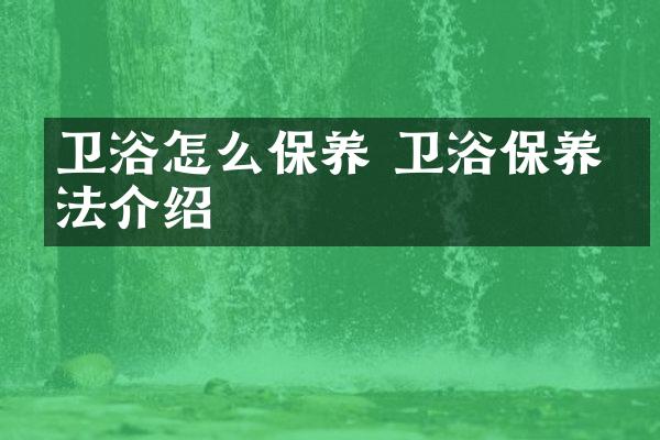 卫浴怎么保养 卫浴保养方法介绍