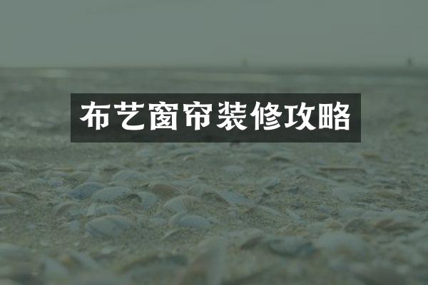 布艺窗帘装修攻略
