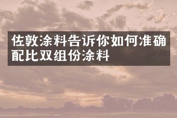 佐敦涂料告诉你如何准确配比双组份涂料