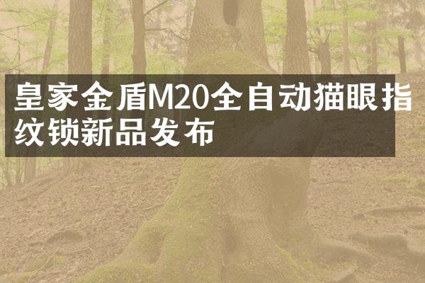 皇家金盾M20全自动猫眼指纹锁新品发布
