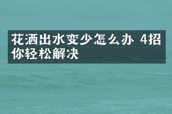 花洒出水变少怎么办 4招帮你轻松解决